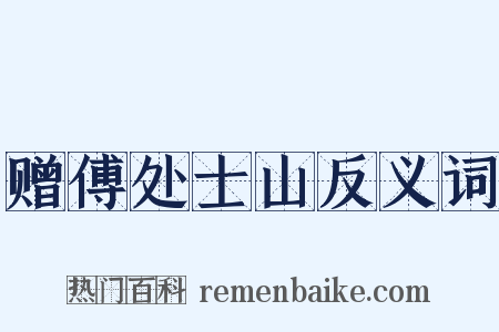 赠傅处士山反义词是什么意思的图片